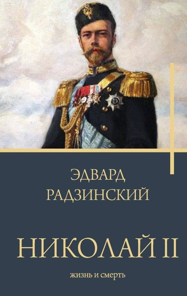 Николай II. Жизнь и смерть | Nicholas II: Life and Death