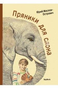 Пряники для слона | Gingerbread for the Elephant