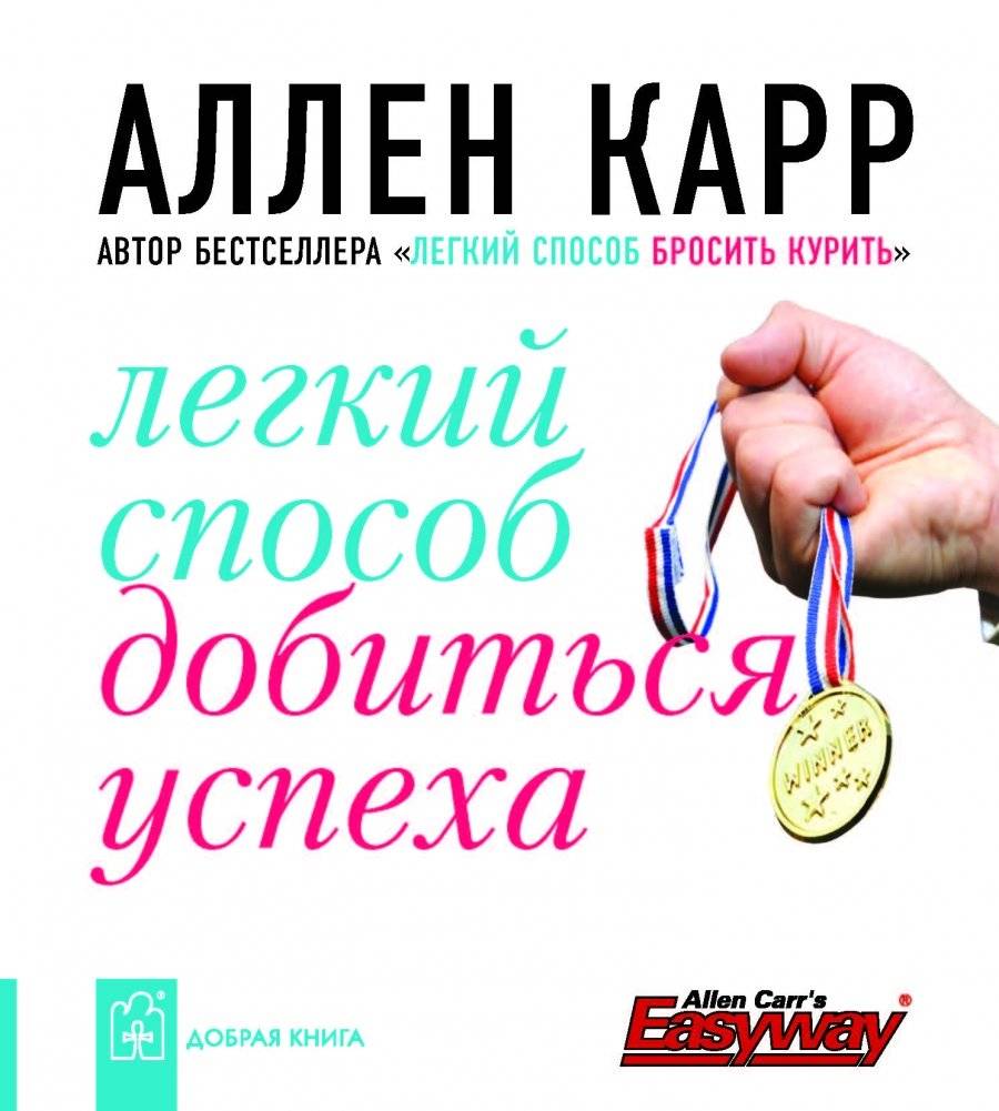 Легкий способ добиться успеха