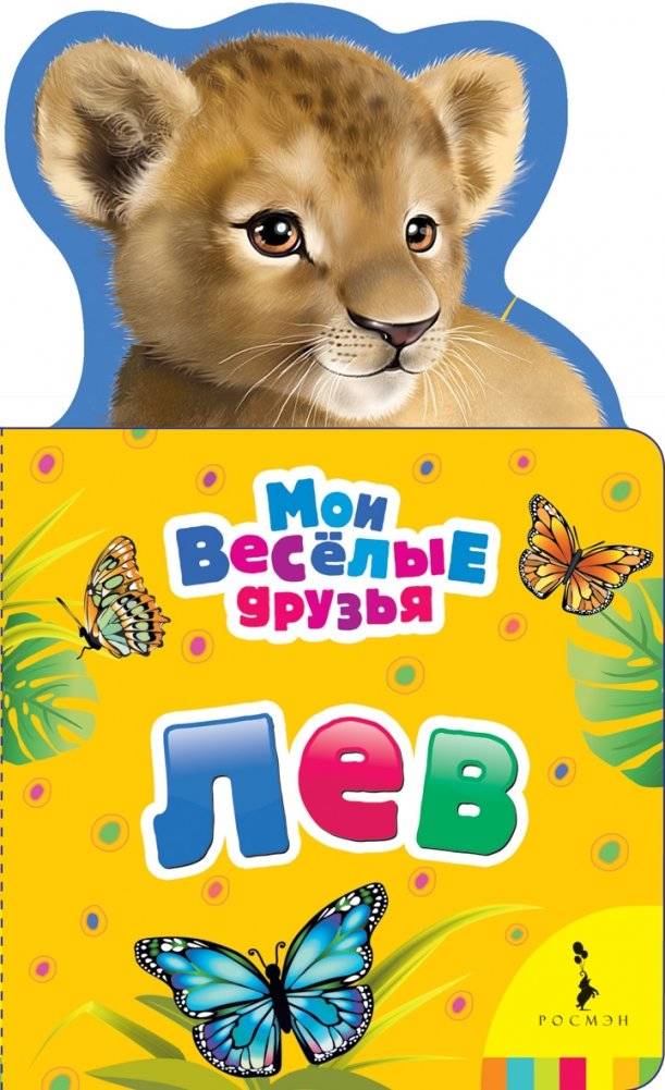 Лев | Lion