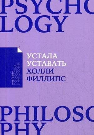 Устала уставать. Простые способы восстановления при хроническом переутомлении | Ustala ustavat'. Prostye sposoby vosstanovleniia pri khronicheskom pereutomlenii