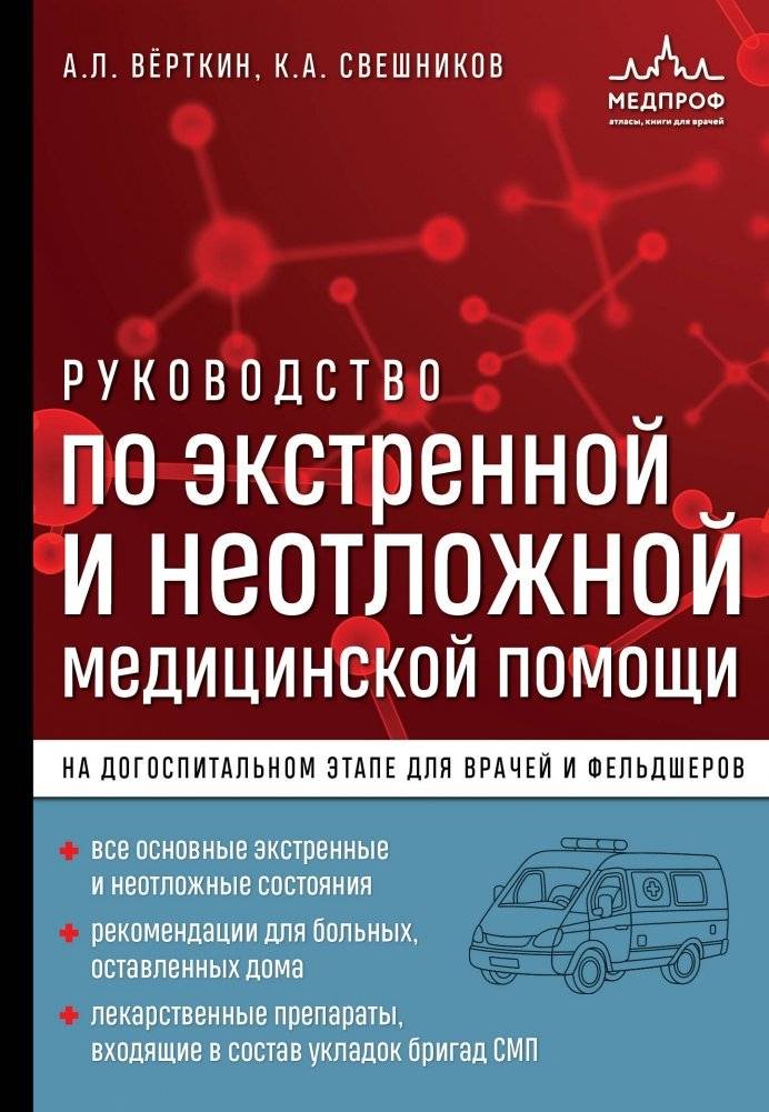 Руководство по экстренной и неотложной медицинской помощи на догоспитальном этапе для врачей и фельдшеров | Pre-Hospital Emergency and Urgent Medical Care Guide for Doctors and Paramedics