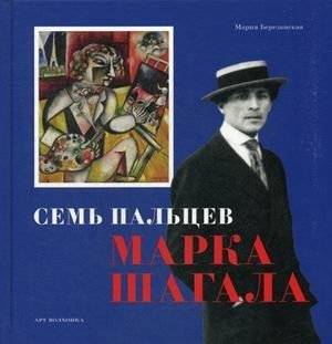Семь пальцев Марка Шагала | Marc Chagall's Seven Fingers