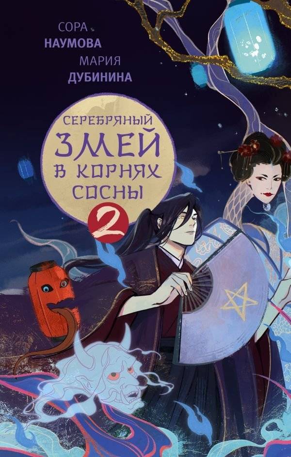 Серебряный змей в корнях сосны - 2 | Silver Serpent in the Pine Roots - 2