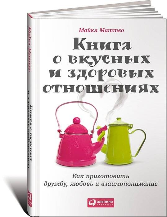 Книга о вкусных и здоровых отношениях: Как приготовить дружбу, любовь и взаимопонимание | A book about healthy and delicious relationships: How to cook friendship, love and understanding