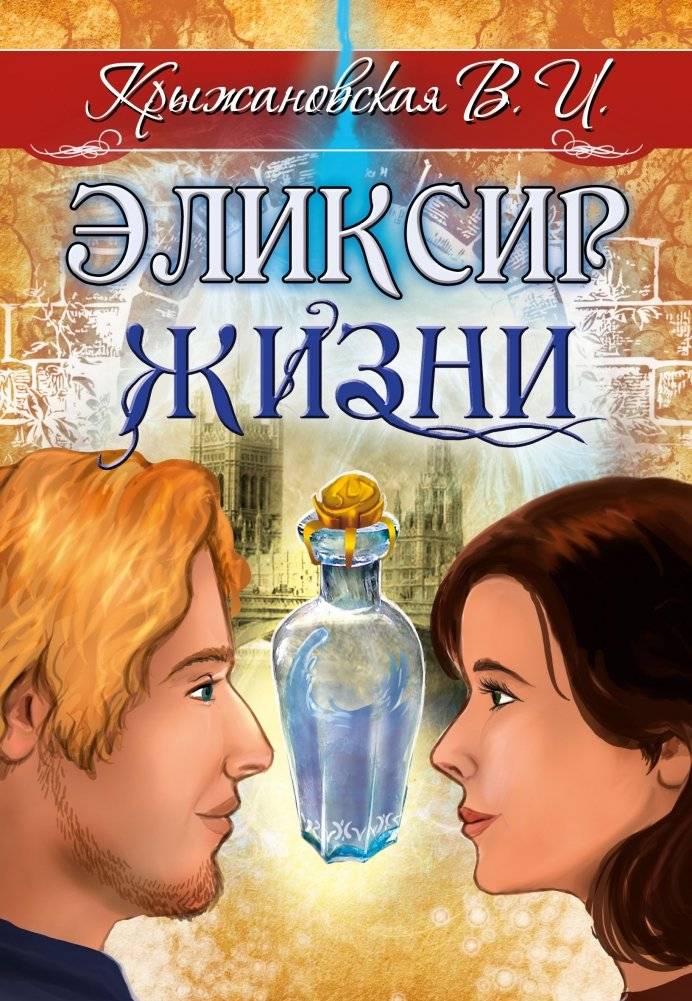 Эликсир жизни. Мистическо-исторический роман | The Elixir of Life: A Mystical Historical Novel