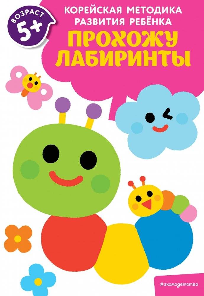 Прохожу лабиринты: для детей от 5 лет | Navigating Mazes: For Children Aged 5+