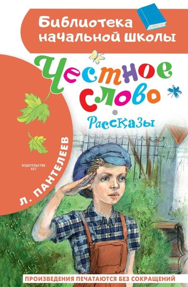 Честное слово. Рассказы | An Honest Word. Stories