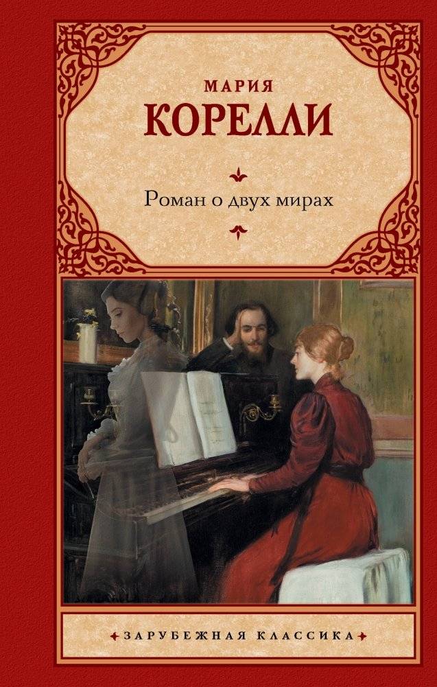 Роман о двух мирах | A Novel of Two Worlds
