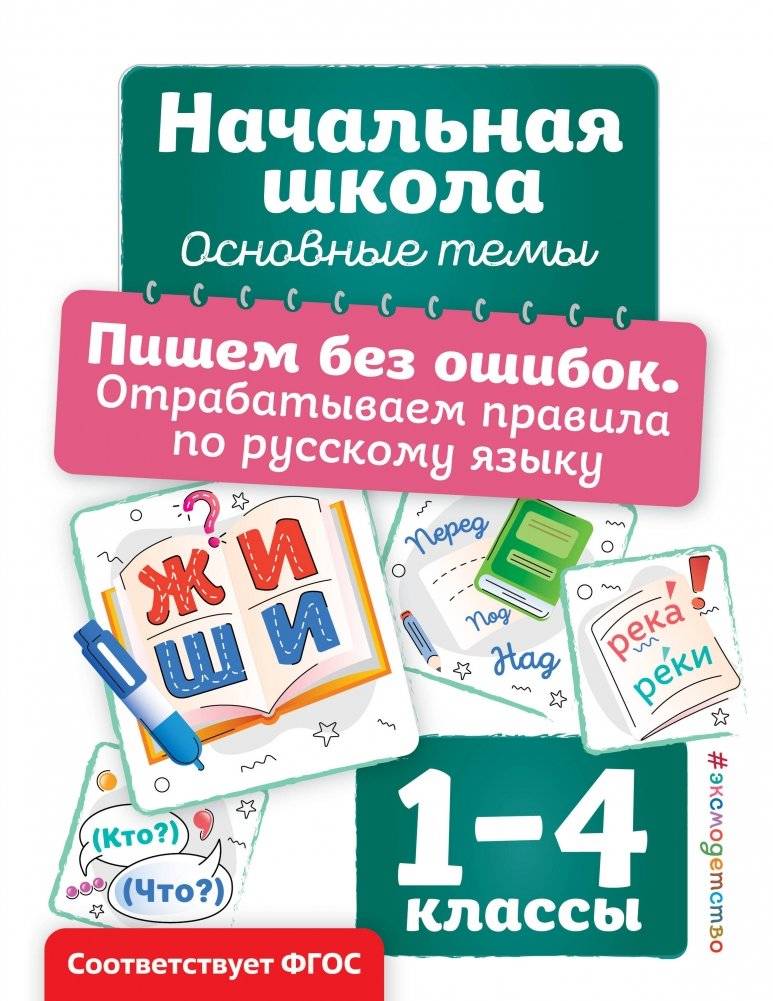 Пишем без ошибок. Отрабатываем правила по русскому языку | Writing Without Mistakes: Practicing Russian Language Rules