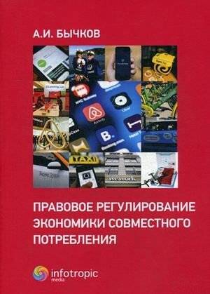 Правовое регулирование экономики совместного потребления | Legal Regulation of the Sharing Economy