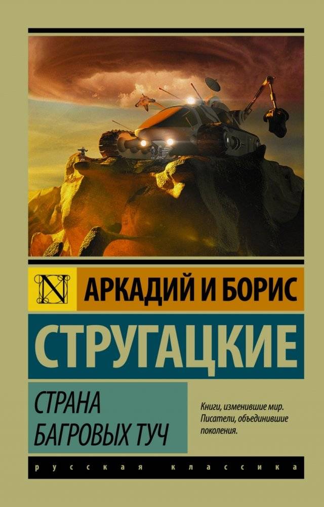 Страна багровых туч | The Land of Crimson Clouds