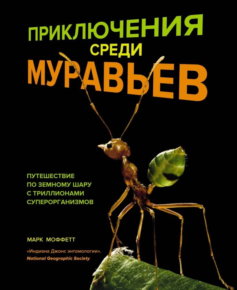 Приключения среди муравьев. Путешествие по земному шару с триллионами суперорганизмов | Prikliucheniia sredi murav'ev. Puteshestvie po zemnomu sharu s trillionami superorganizmov