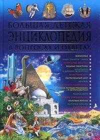 Большая детская энциклопедия в вопросах и ответах | The Big Children's Encyclopedia of Questions and Answers