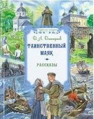 Таинственный маяк. Рассказы | Mysterious Lighthouse. Stories