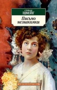 Письмо незнакомки фото книги 2