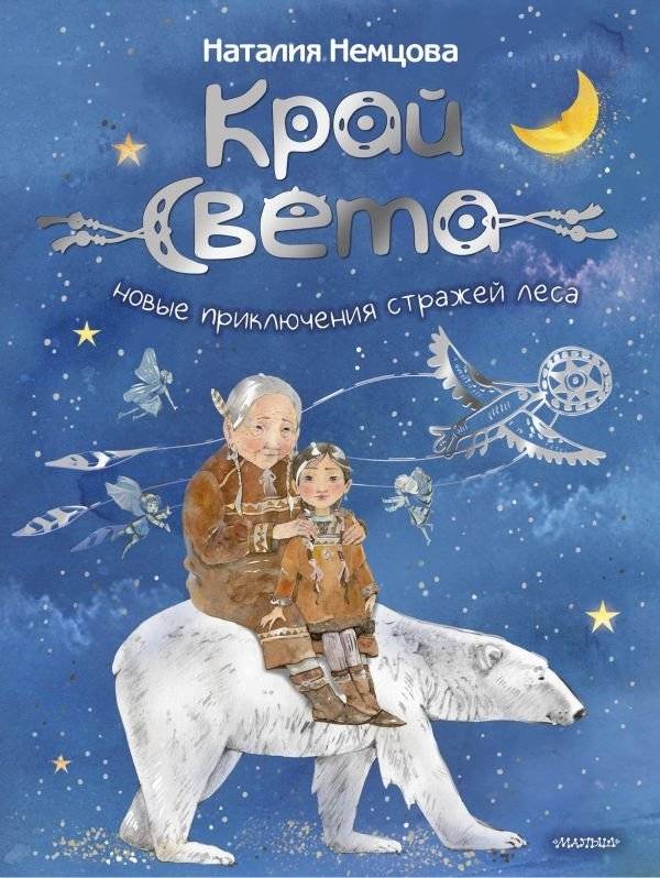 Край света. Новые приключения стражей леса | Edge of the World: New Adventures of the Forest Guardians
