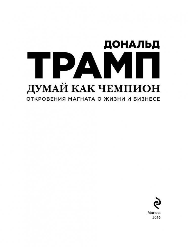 Думай как чемпион. Откровения магната о жизни и бизнесе фото книги 3
