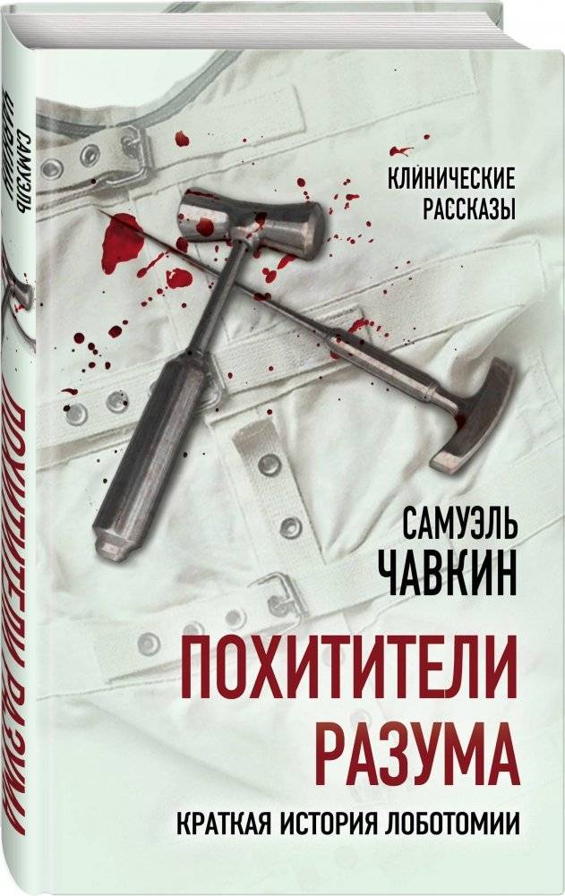 Похитители разума. Краткая история лоботомии фото книги 2