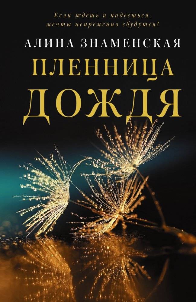 Пленница дождя | Prisoner of the Rain