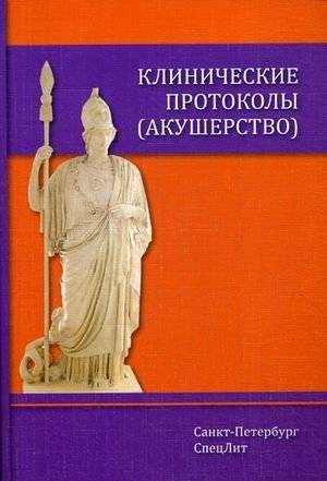 Клинические протоколы (акушерство). Руководство | Clinical Protocols (Obstetrics): A Guide