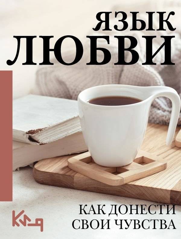 Язык любви. Как донести свои чувства | The Language of Love: How to Express Your Feelings