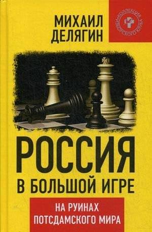 Россия в большой игре. На руинах потсдамского мира | Russia in the Great Game: On the Ruins of the Potsdam World