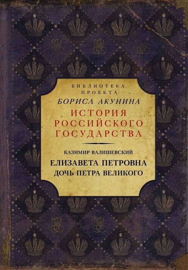 Елизавета Петровна. Дочь Петра Великого | Elizabeth Petrovna: Daughter of Peter the Great