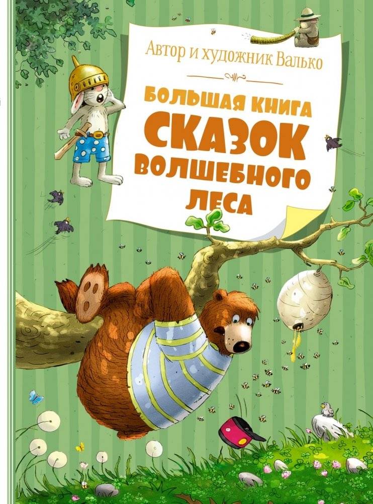 Большая книга сказок Волшебного леса | The Big Book of Fairy Tales from the Enchanted Forest
