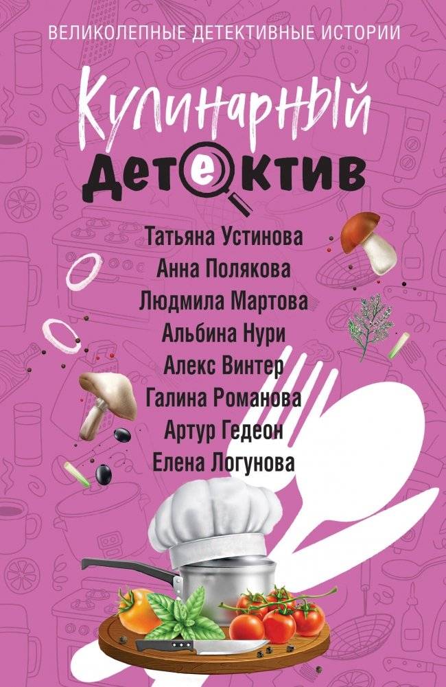 Кулинарный детектив | Culinary Detective