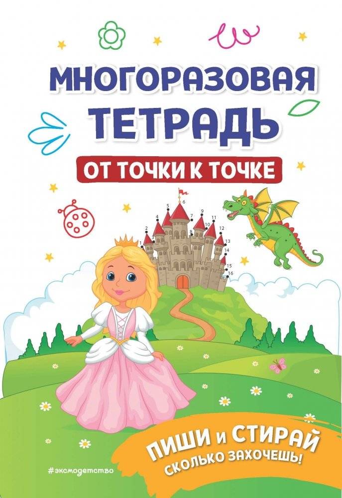 Многоразовая тетрадь. От точки к точке | Reusable Notebook. Dot to Dot