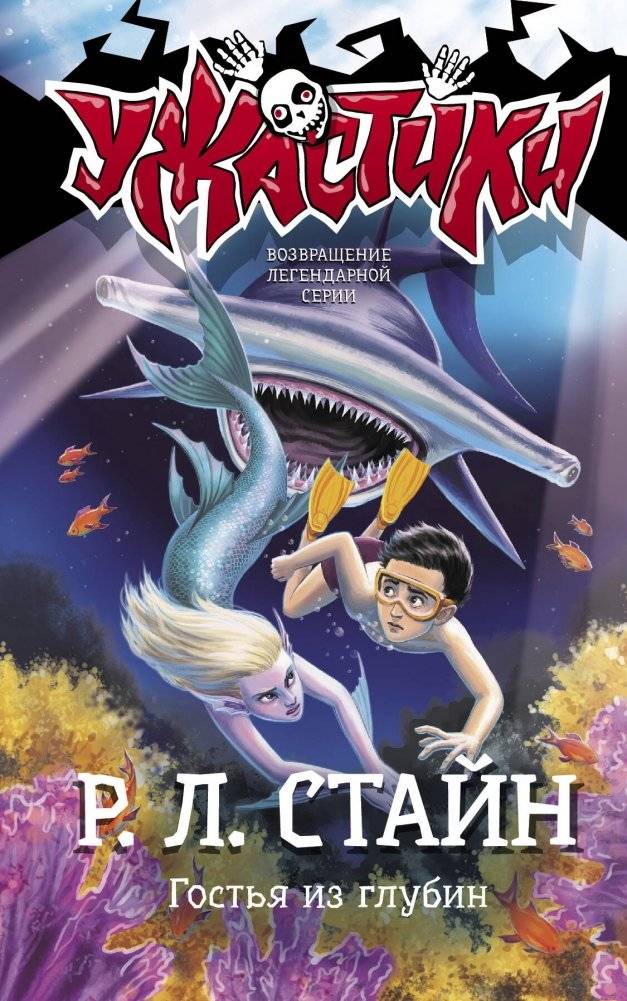 Гостья из глубин | Guest from the Depths