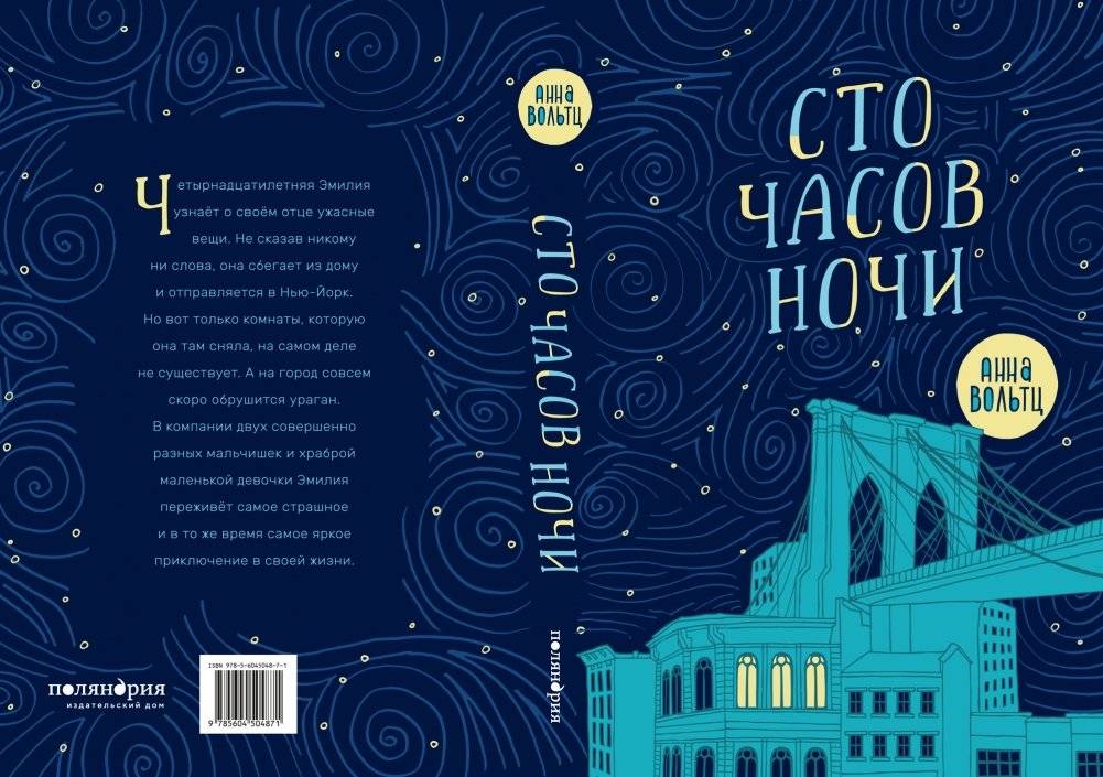 Сто часов ночи фото книги 6