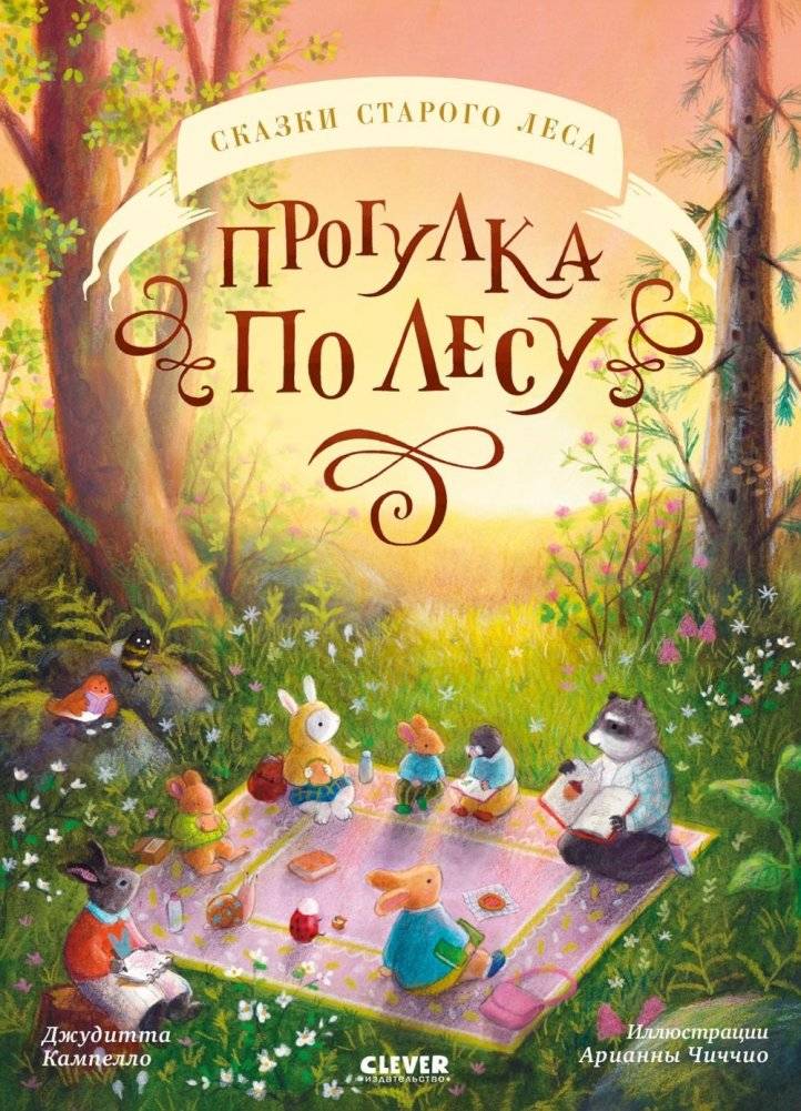 Прогулка по лесу | A Walk in the Woods