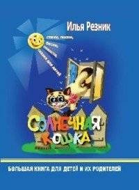 Солнечная кошка. Большая книга для детей и их родителей | Sunny Cat: A Big Book for Children and Their Parents