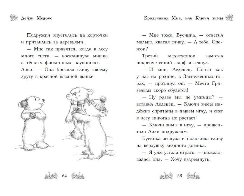Крольчонок Миа, или Ключи зимы фото книги 4