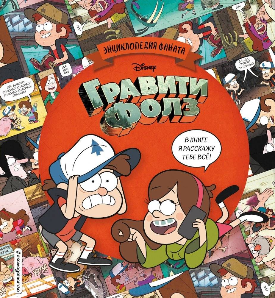 Гравити Фолз. Энциклопедия фаната | Gravity Falls: Fan Encyclopedia