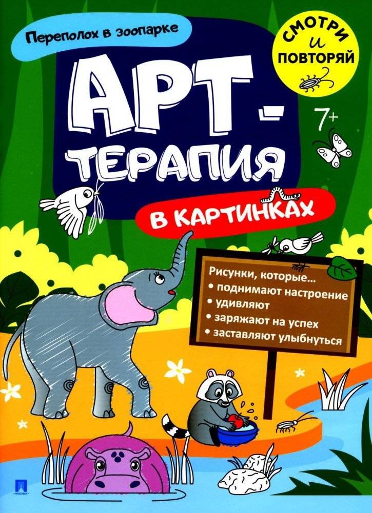 Переполох в зоопарке. Арт-терапия в картинках | Zoo Chaos: Art Therapy in Pictures