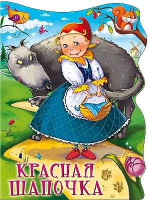 Красная Шапочка | Little Red Riding Hood