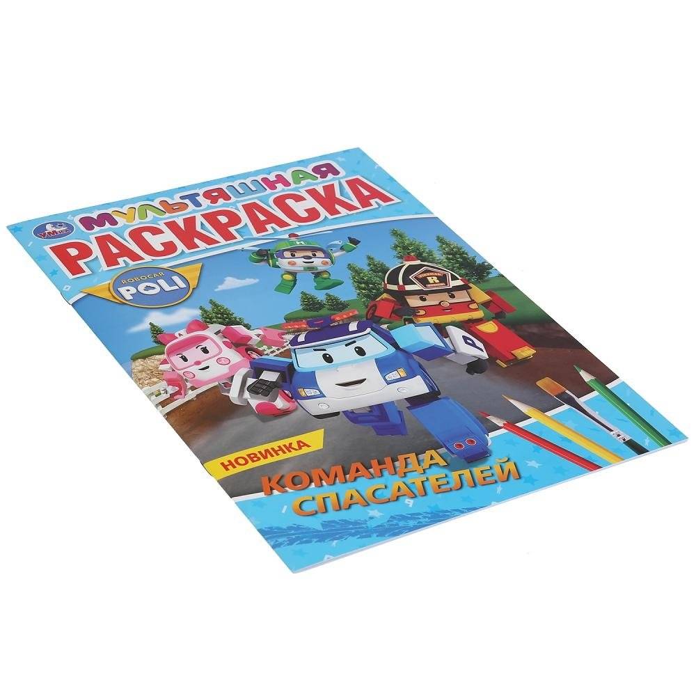 Команда спасателей. Робокар Поли фото книги 4