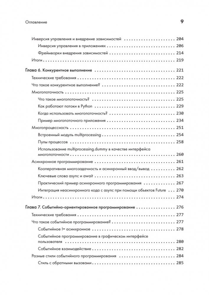 Python. Лучшие практики и инструменты фото книги 5