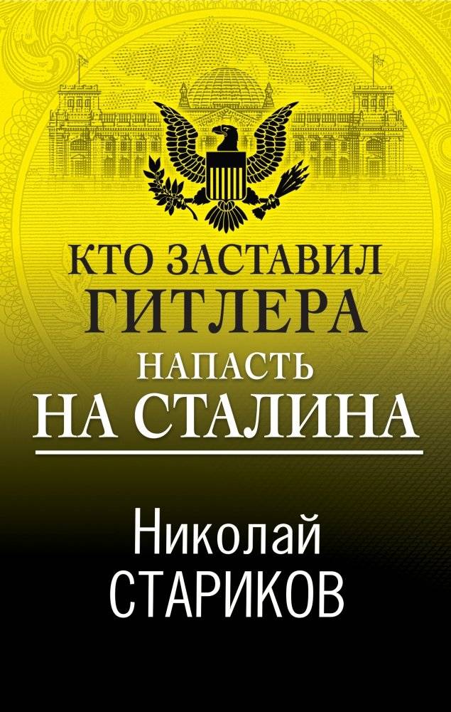 Кто заставил Гитлера напасть на Сталина | Who Forced Hitler to Attack Stalin