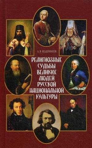 Религиозные судьбы великих людей русской национальной культуры | Religious Fates of Great Figures in Russian National Culture