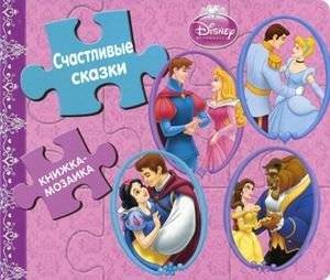 Счастливые сказки. Принцессы. Книжка-мозаика | Happy Fairy Tales: Princesses Mosaic Book