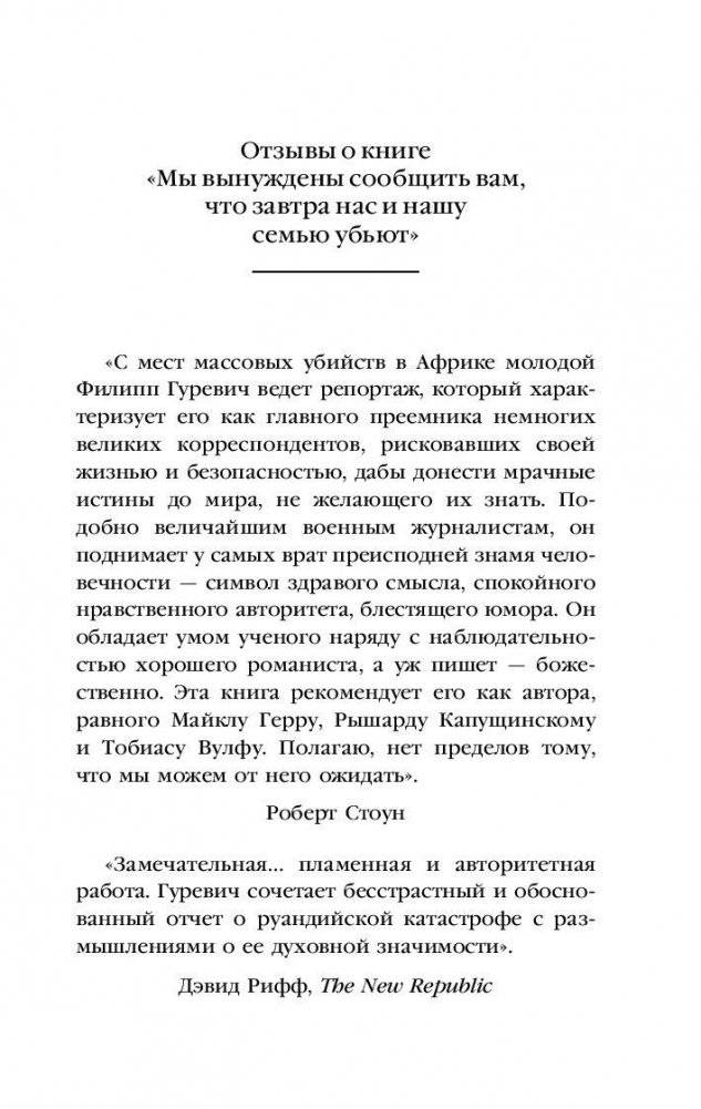 Мы вынуждены сообщить вам, что завтра нас и нашу семью убьют. Истории из Руанды фото книги 5