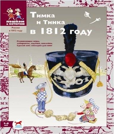 Тимка и Тинка в 1812 году. Развивающие игры: лабиринты, задачки, наклейки. Сделай сам закладки для книг | Timka and Tinka in 1812: Educational Games, Puzzles, and Crafts