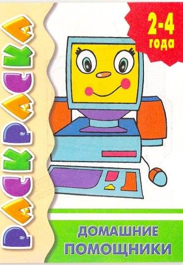 Домашние помощники. 2-4 года | Home Helpers. Ages 2-4