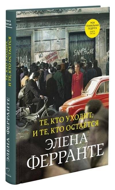 Те, кто уходит, и те, кто остается | Those Who Leave and Those Who Stay