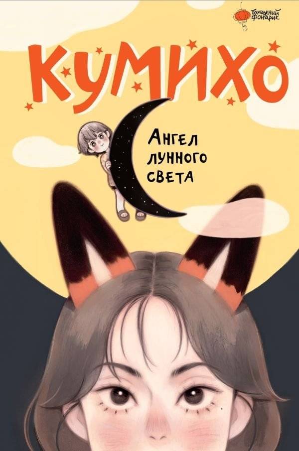 Ангел лунного света кумихо | Moonlight Angel Kumiho