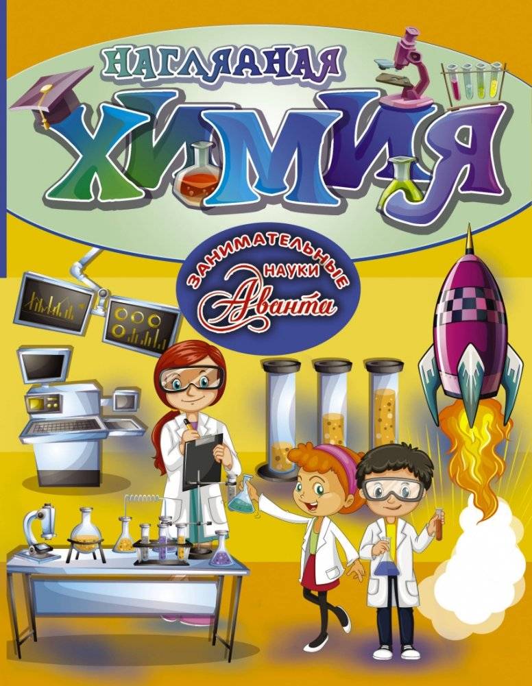 Наглядная химия | Illustrated Chemistry